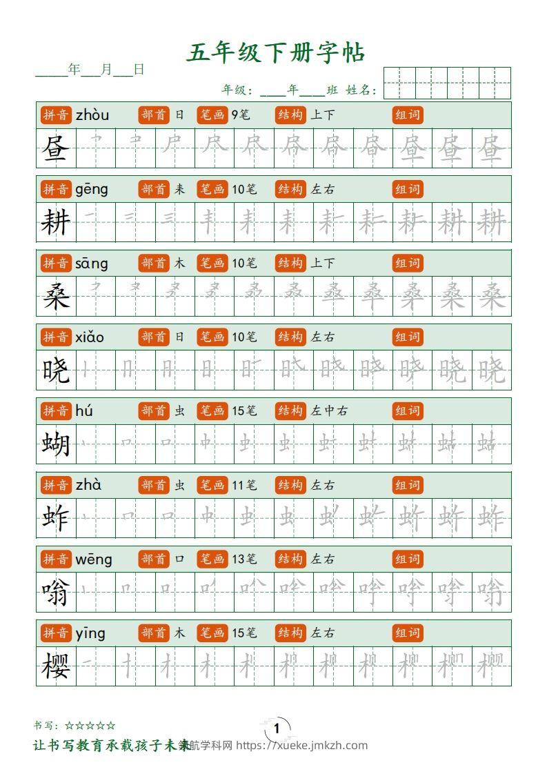 【写字表字帖笔顺】五下语文-领航学科网