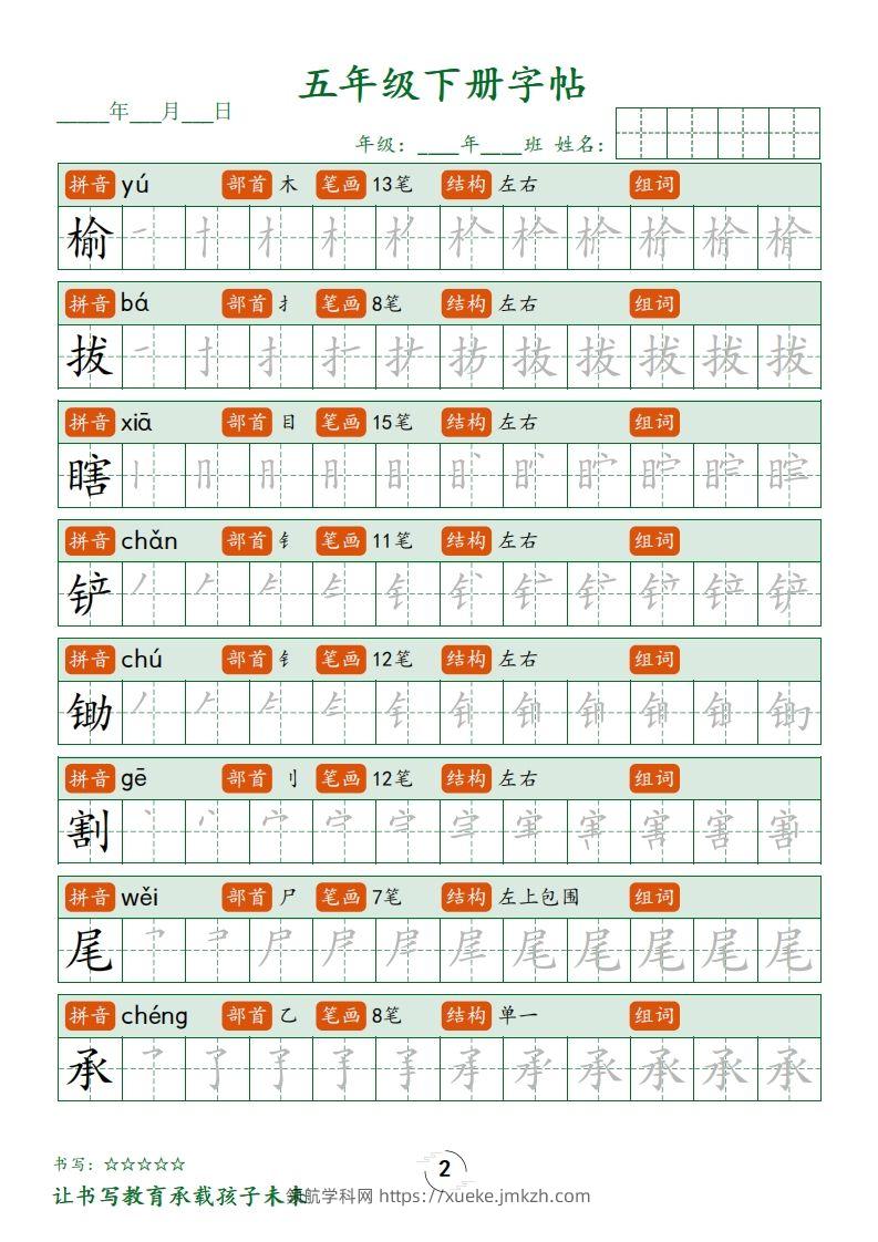 图片[2]-【写字表字帖笔顺】五下语文-领航学科网