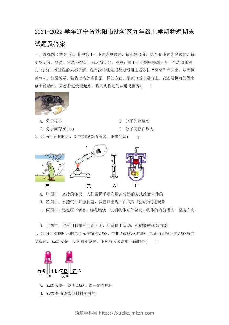 2021-2022学年辽宁省沈阳市沈河区九年级上学期物理期末试题及答案(Word版)-领航学科网