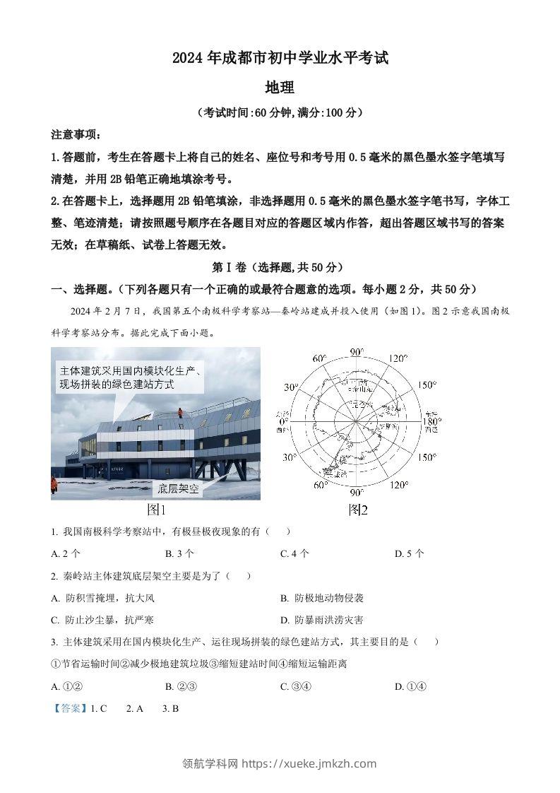 2024年四川省成都市中考地理真题（含答案）-领航学科网