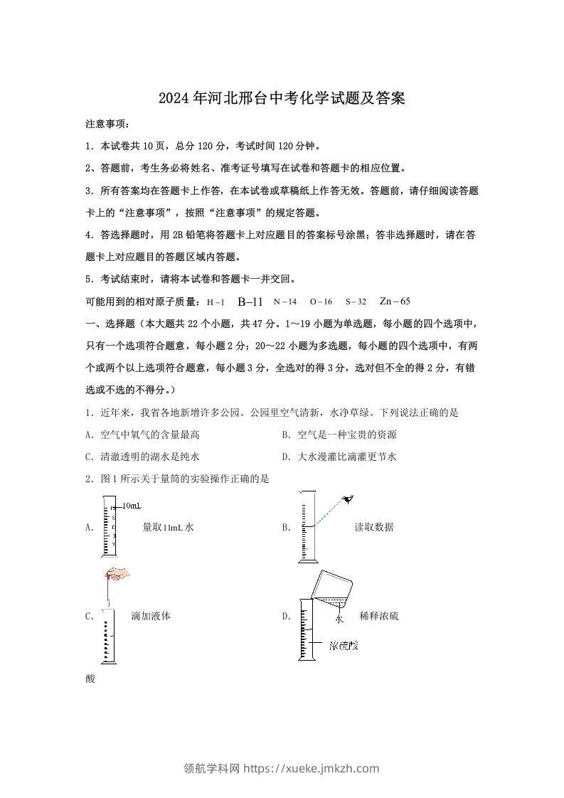 2024年河北邢台中考化学试题及答案(Word版)-领航学科网
