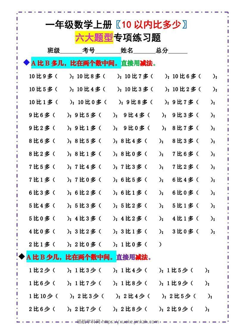 一上数学-《10以内比多少》填空题六大题型（含答案）-领航学科网