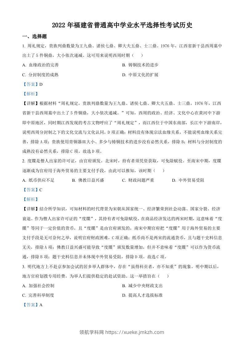 2022年高考历史试卷（福建）（含答案）-领航学科网