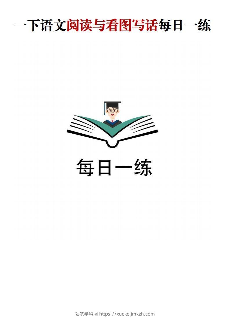 【阅读与看图写话】一下语文-领航学科网