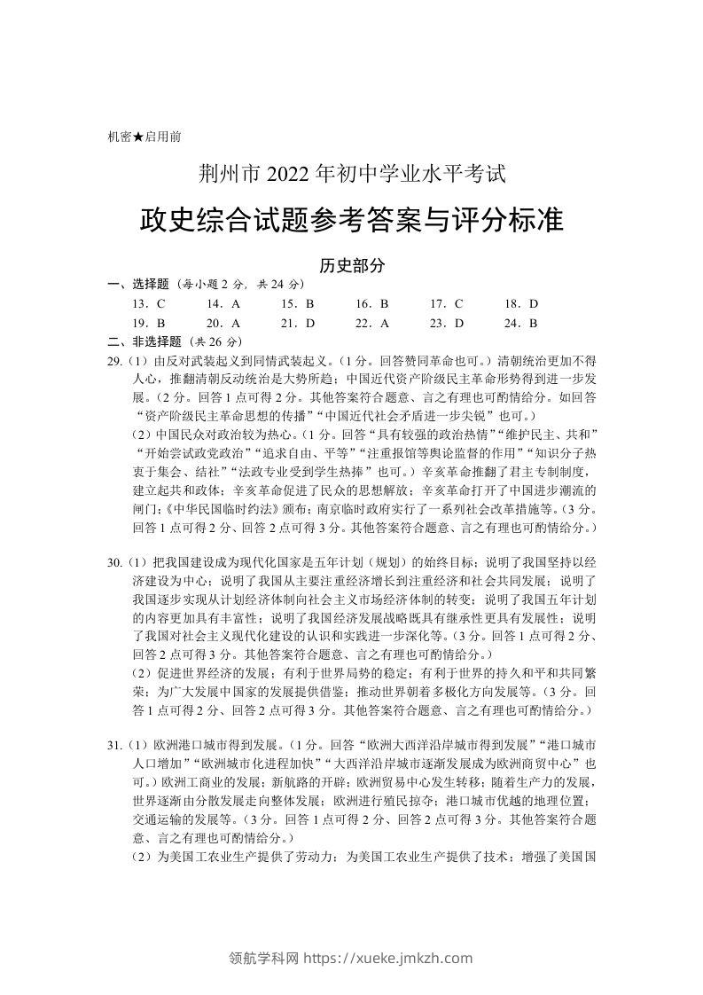 2022年湖北省荆州市初中学业水平考试历史真题答案-领航学科网