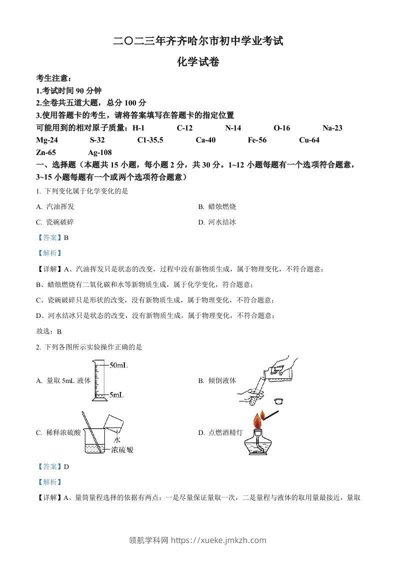 2023年黑龙江省齐齐哈尔市中考化学真题（含答案）-领航学科网