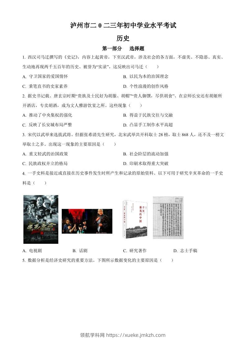 2023年四川省泸州市中考历史真题（空白卷）-领航学科网