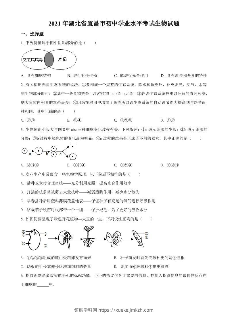 湖北省宜昌市2021年中考生物试题（空白卷）-领航学科网