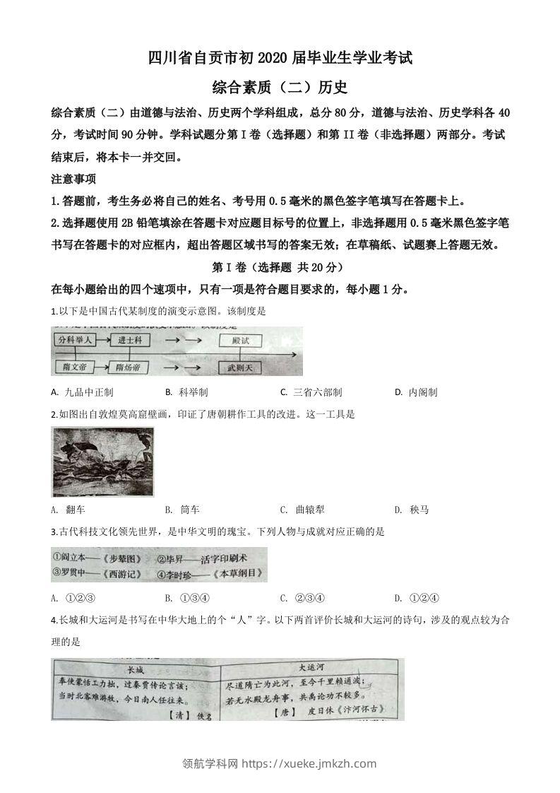 四川省自贡市2020年中考历史试题（空白卷）-领航学科网