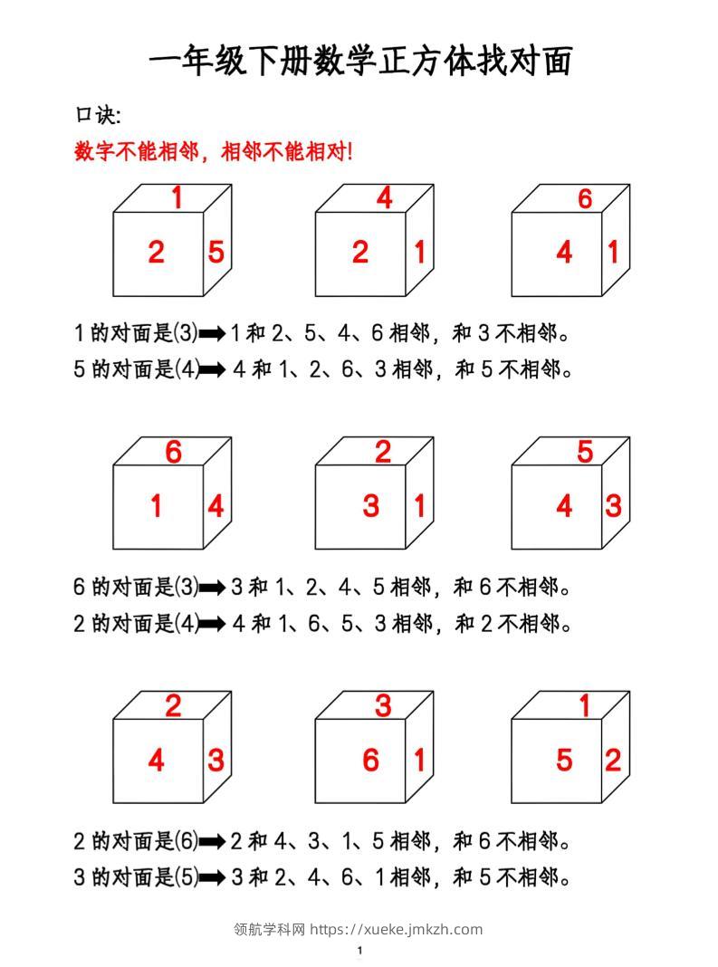 一年级下册数学正方体找对面-领航学科网
