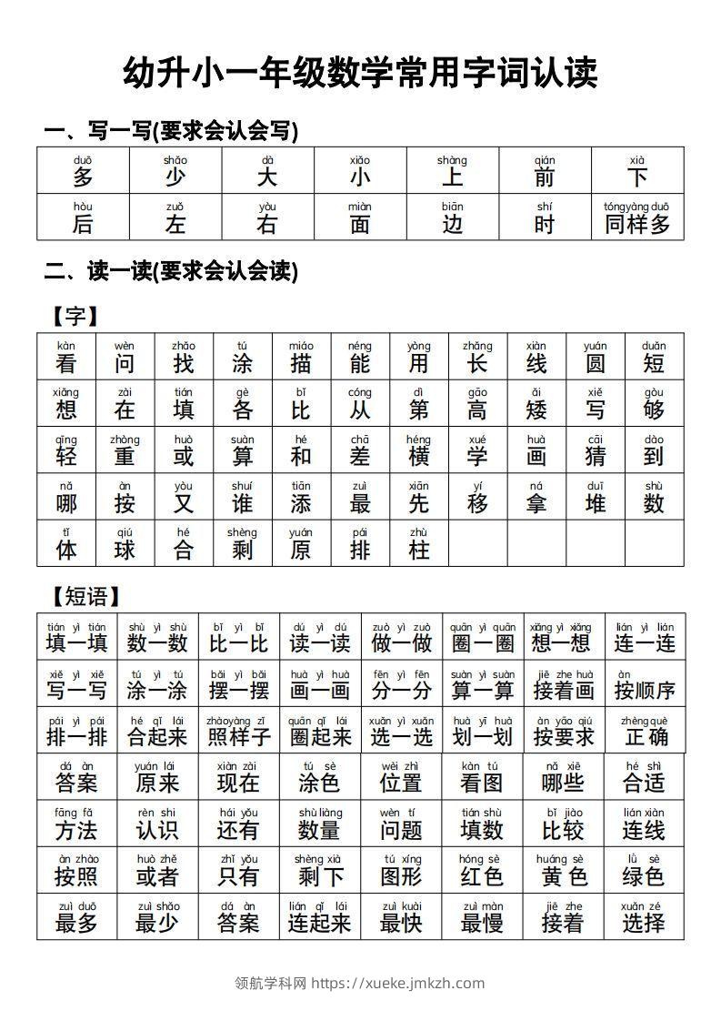 幼小衔接语文常用字词认读-领航学科网