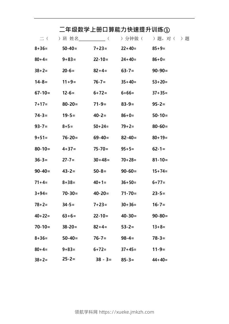 二上数学口算能力快速提升训练①-领航学科网