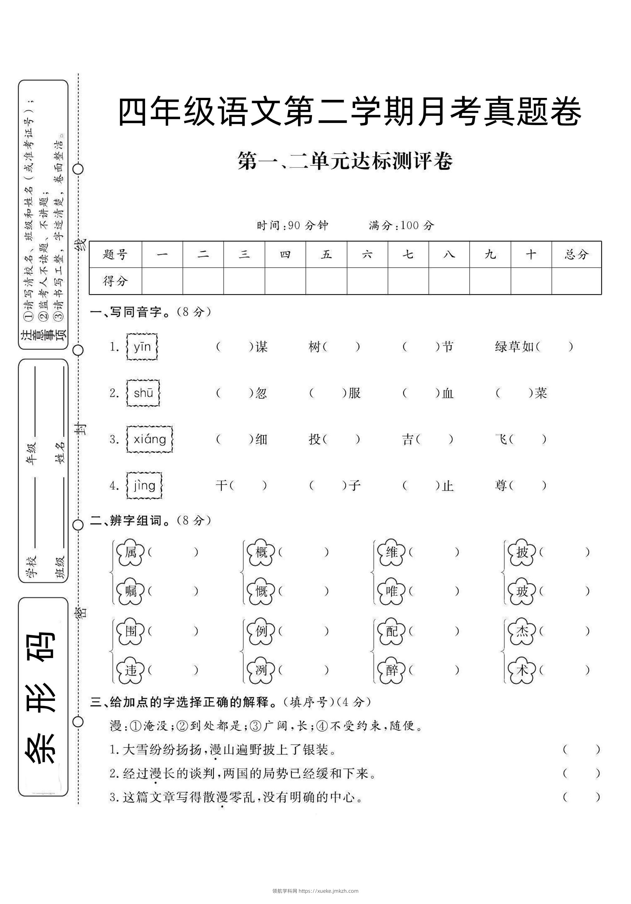 四下语文第1次月考试卷-领航学科网