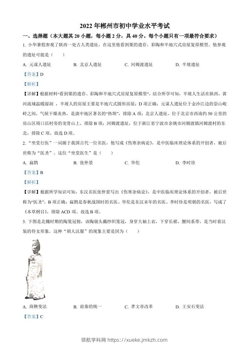 2022年湖南省郴州市中考历史真题（含答案）-领航学科网