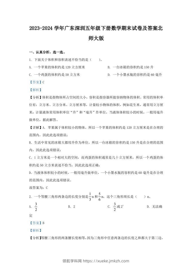 2023-2024学年广东深圳五年级下册数学期末试卷及答案北师大版(Word版)-领航学科网