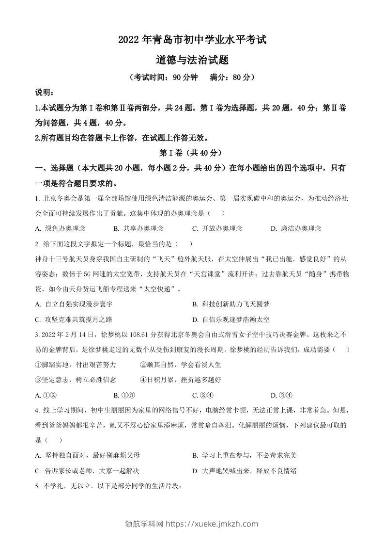 2022年山东省青岛市中考道德与法治真题（空白卷）-领航学科网
