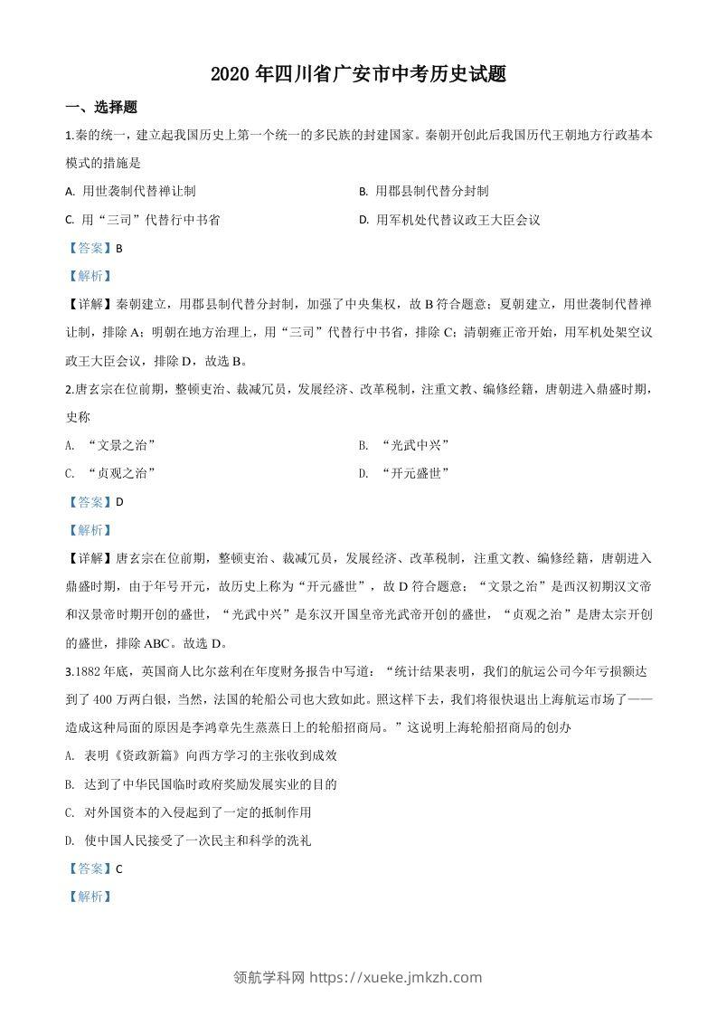 四川省广安市2020年中考历史试题（含答案）-领航学科网