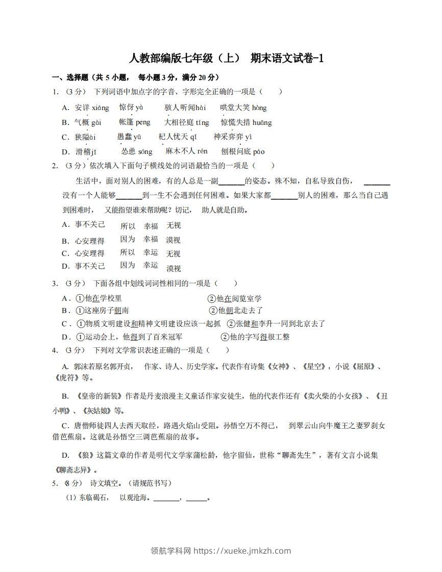 七年级（上）语文期末试卷6-1卷人教部编版-领航学科网