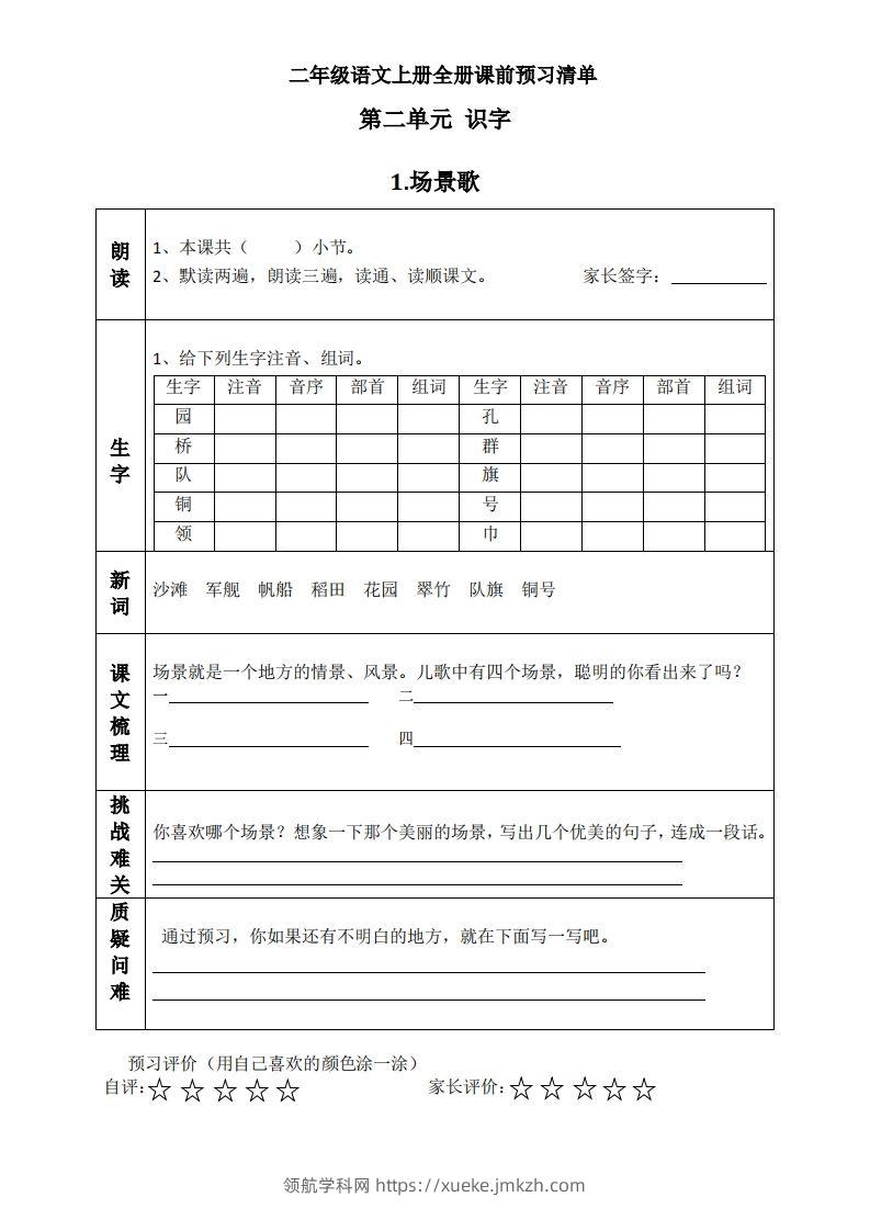 二上语文课前预习清单（识字课）-领航学科网