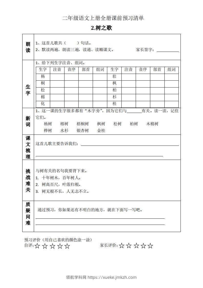 图片[2]-二上语文课前预习清单（识字课）-领航学科网