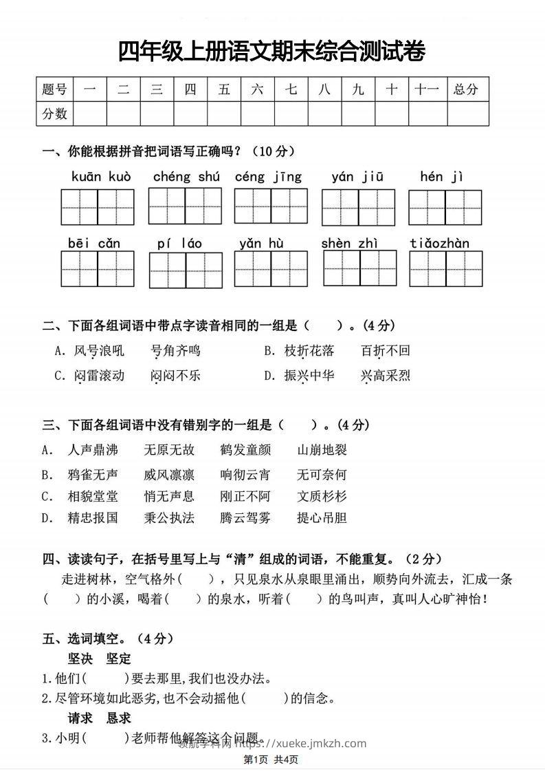四年级上册语文期末综合测试卷-领航学科网