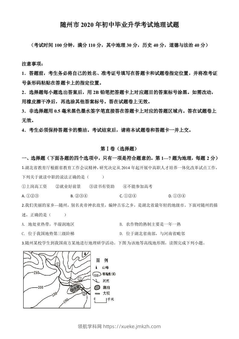 湖北省随州市2020年中考地理试题（空白卷）-领航学科网