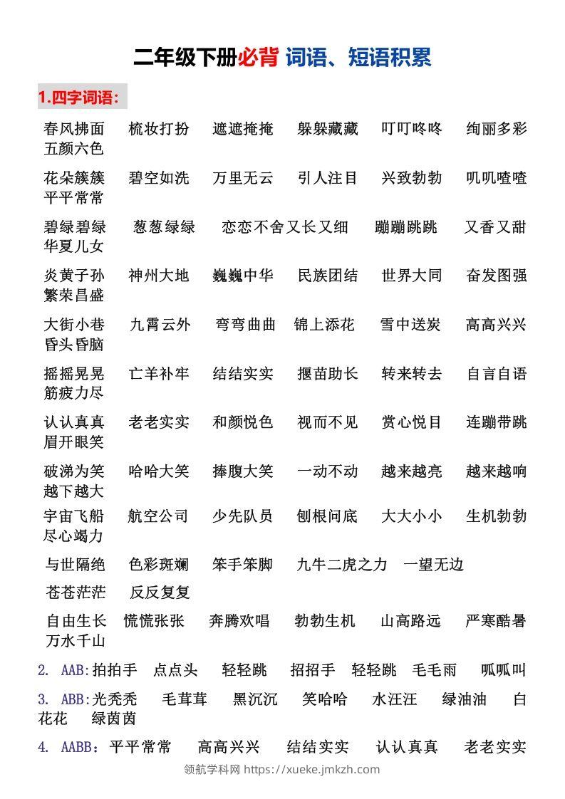 二年级下册必背词语、短语积累-领航学科网