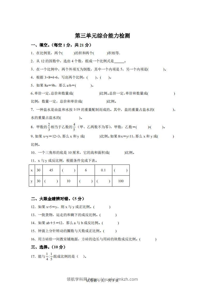 青岛63版数学六年级下册第三单元《啤酒生产中的数学——比例》单元测试卷-领航学科网