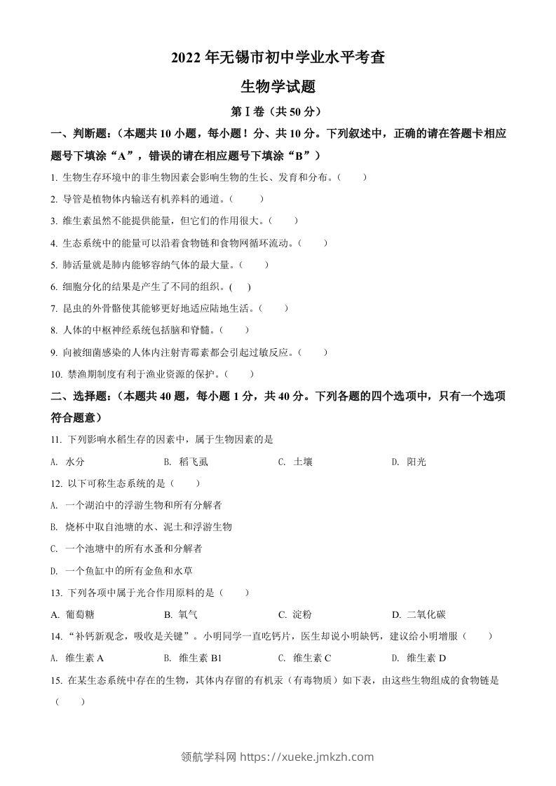2022年江苏省无锡市初中学业水平考查生物试题（空白卷）-领航学科网
