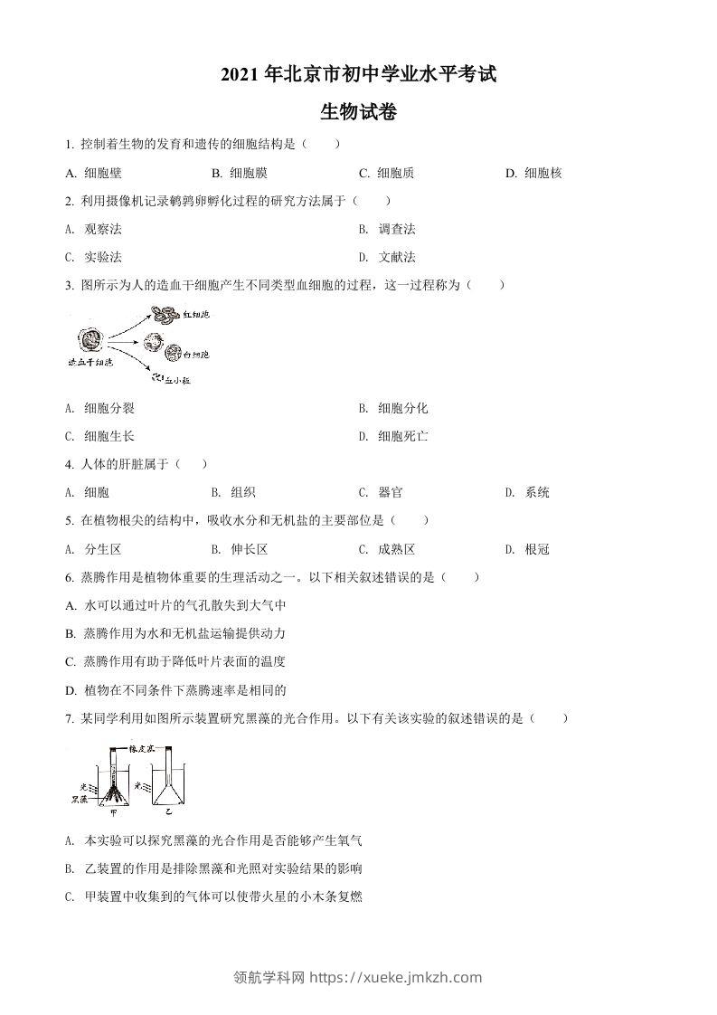 北京市2021年中考生物试题（空白卷）-领航学科网