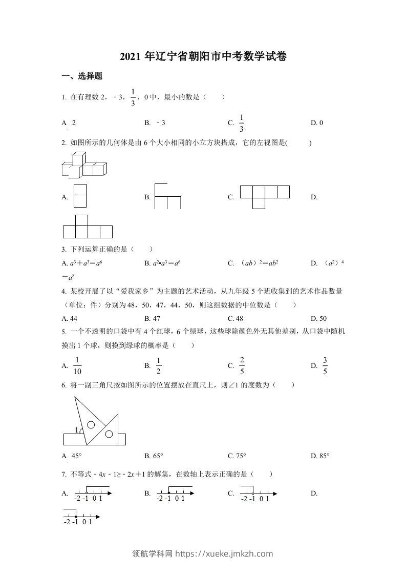辽宁省朝阳市2021年中考数学真题试卷（空白卷）-领航学科网