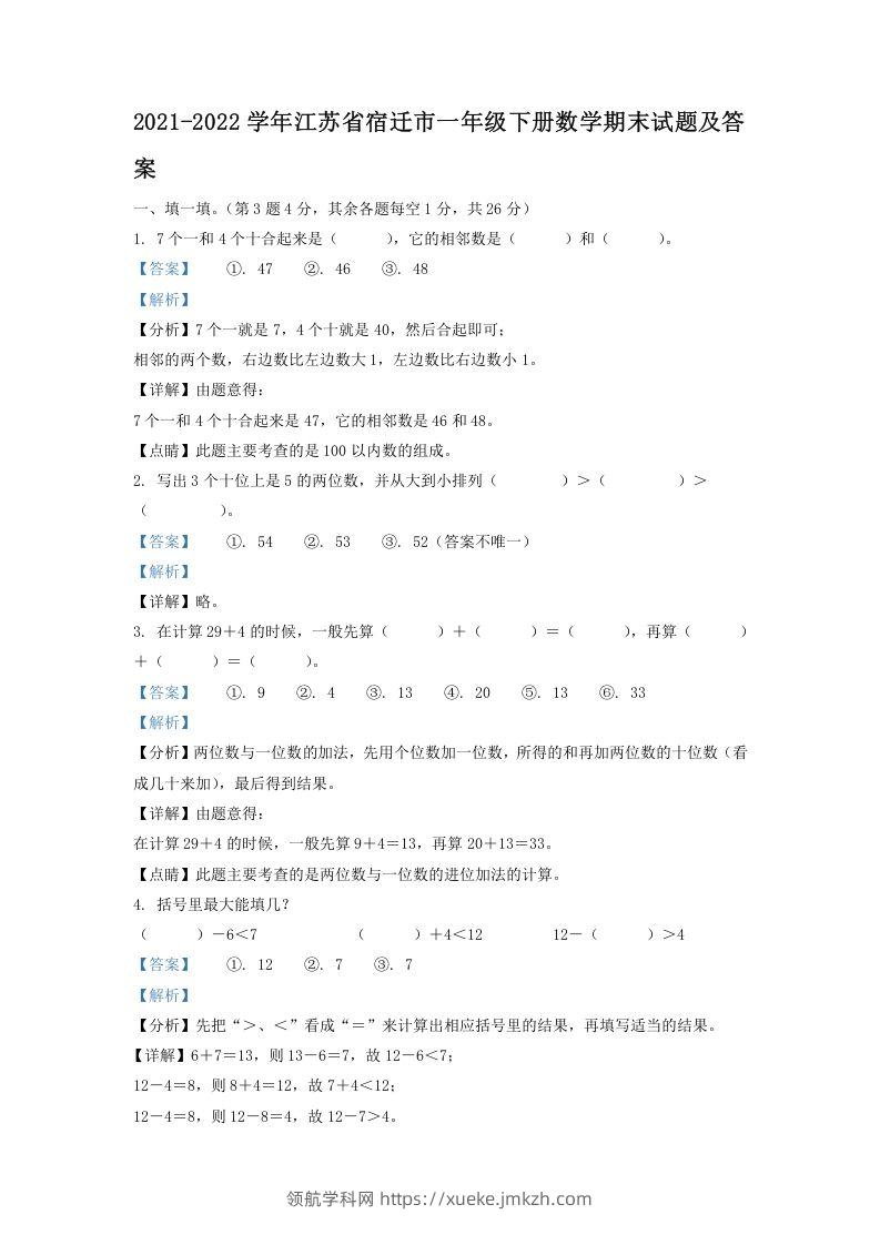 2021-2022学年江苏省宿迁市一年级下册数学期末试题及答案(Word版)-领航学科网