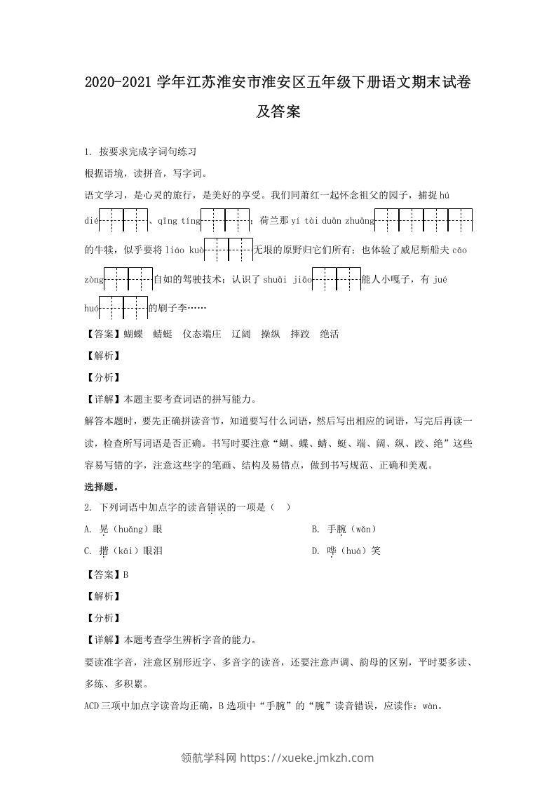 2020-2021学年江苏淮安市淮安区五年级下册语文期末试卷及答案(Word版)-领航学科网