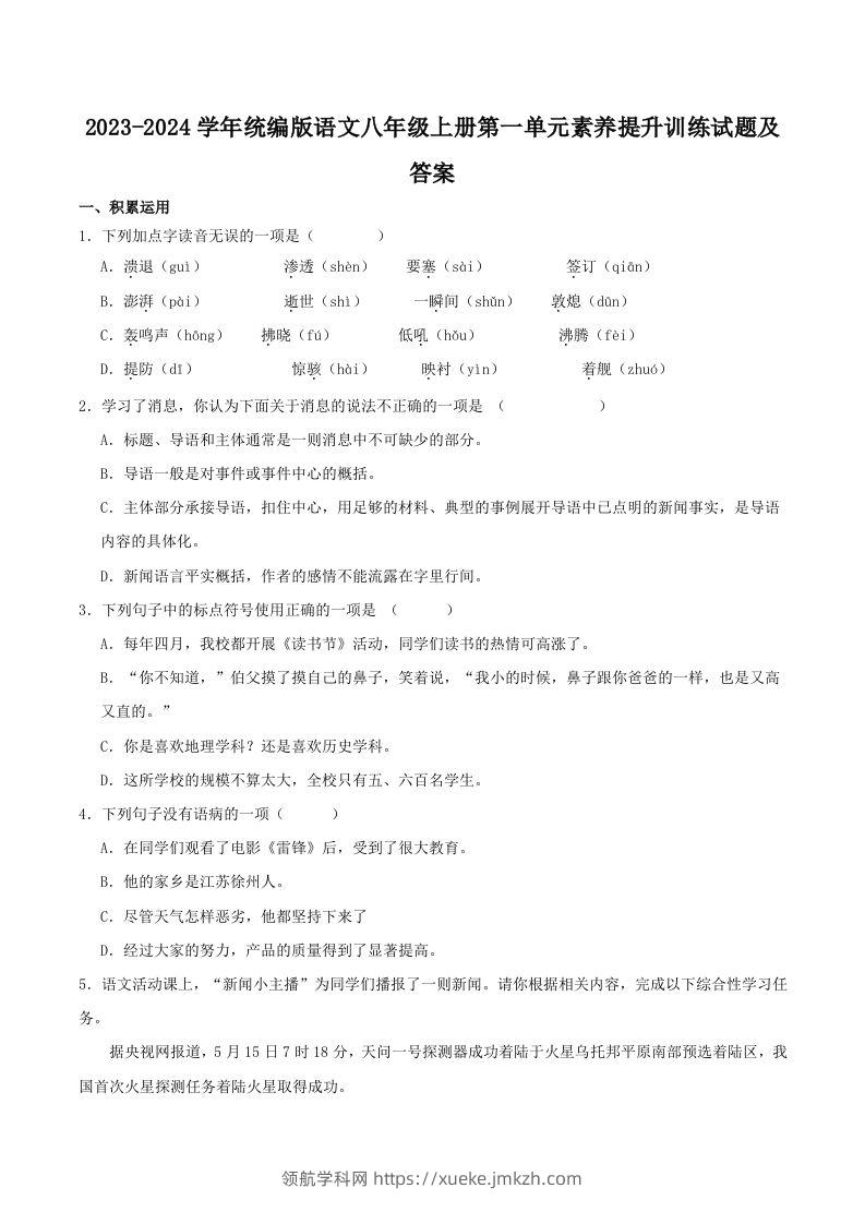 2023-2024学年统编版语文八年级上册第一单元素养提升训练试题及答案(Word版)-领航学科网