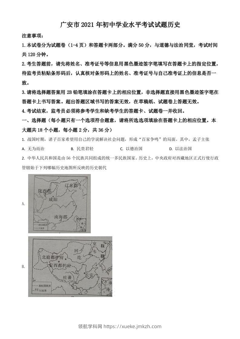 四川省广安市2021年中考历史试题（空白卷）-领航学科网