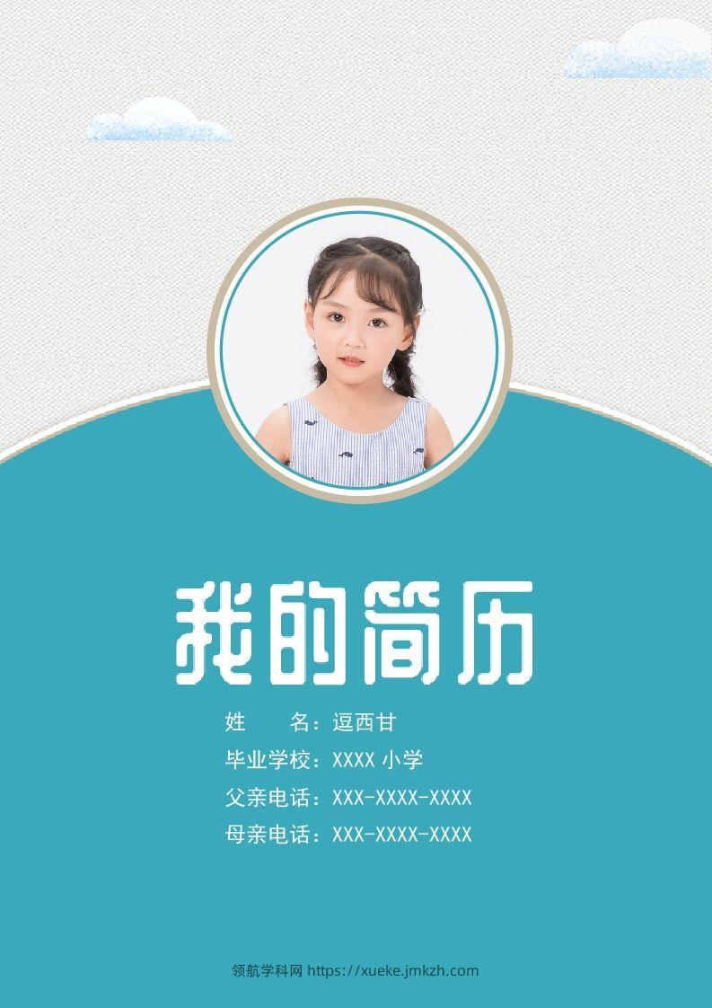 精选-小升初简历08-领航学科网