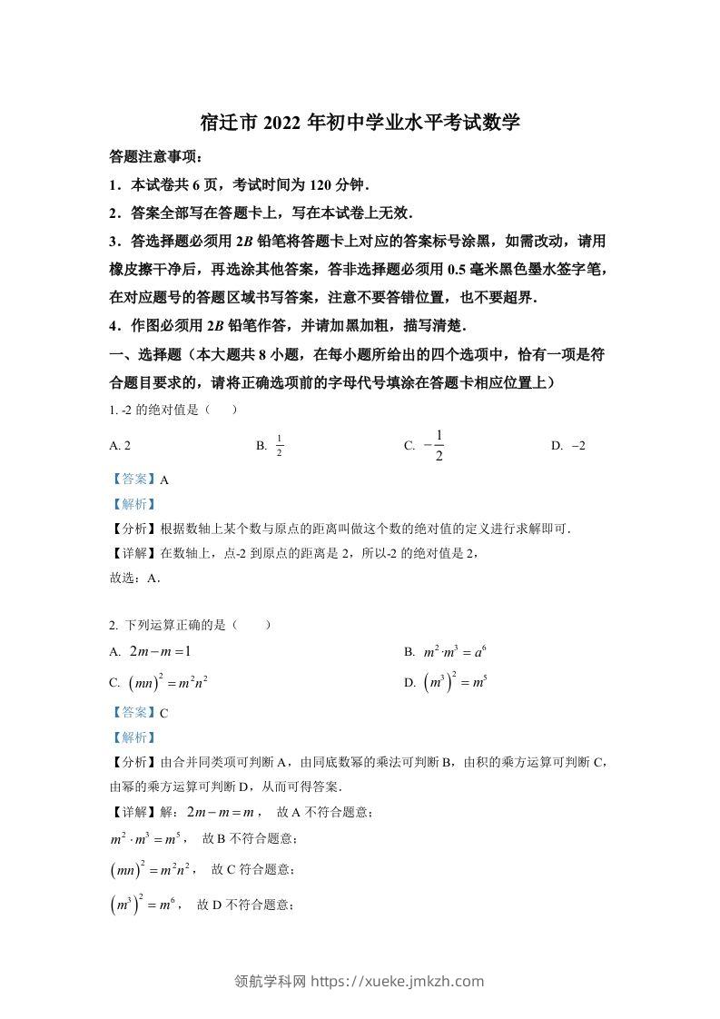 2022年江苏省宿迁市中考数学真题（含答案）-领航学科网