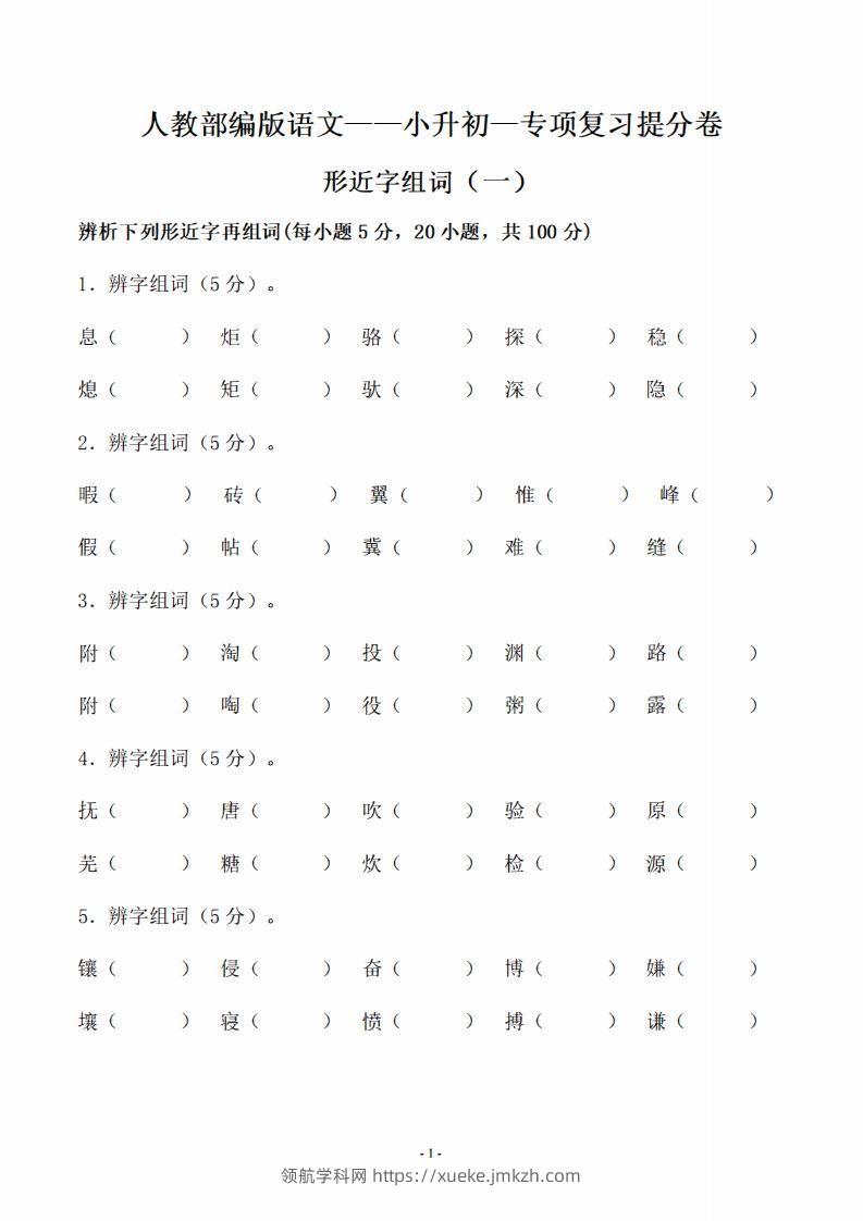 小升初语文-形近字组词专题复习(31页)-领航学科网