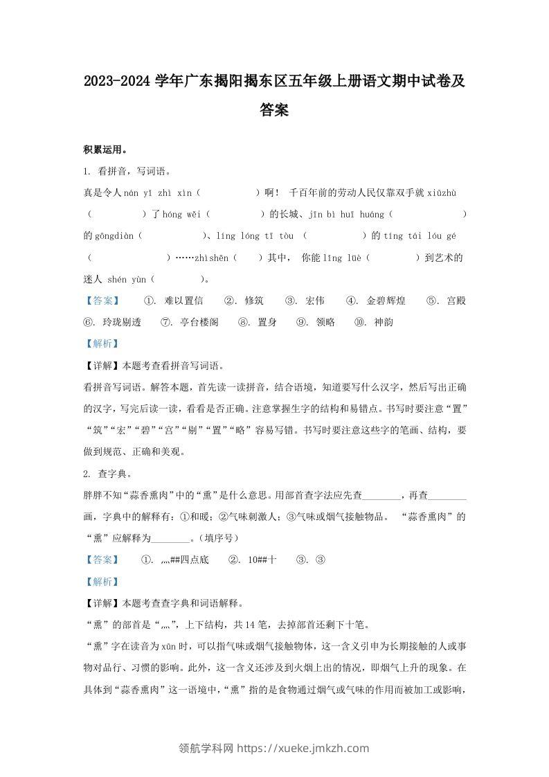 2023-2024学年广东揭阳揭东区五年级上册语文期中试卷及答案(Word版)-领航学科网