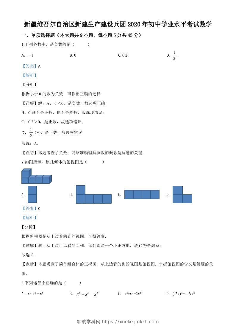 2020年新疆自治区、生产建设兵团九年级学业水平考试数学试题（含答案）-领航学科网