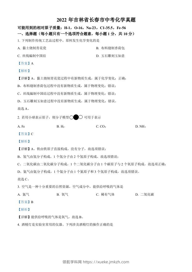 2022年吉林省长春市中考化学真题（含答案）-领航学科网