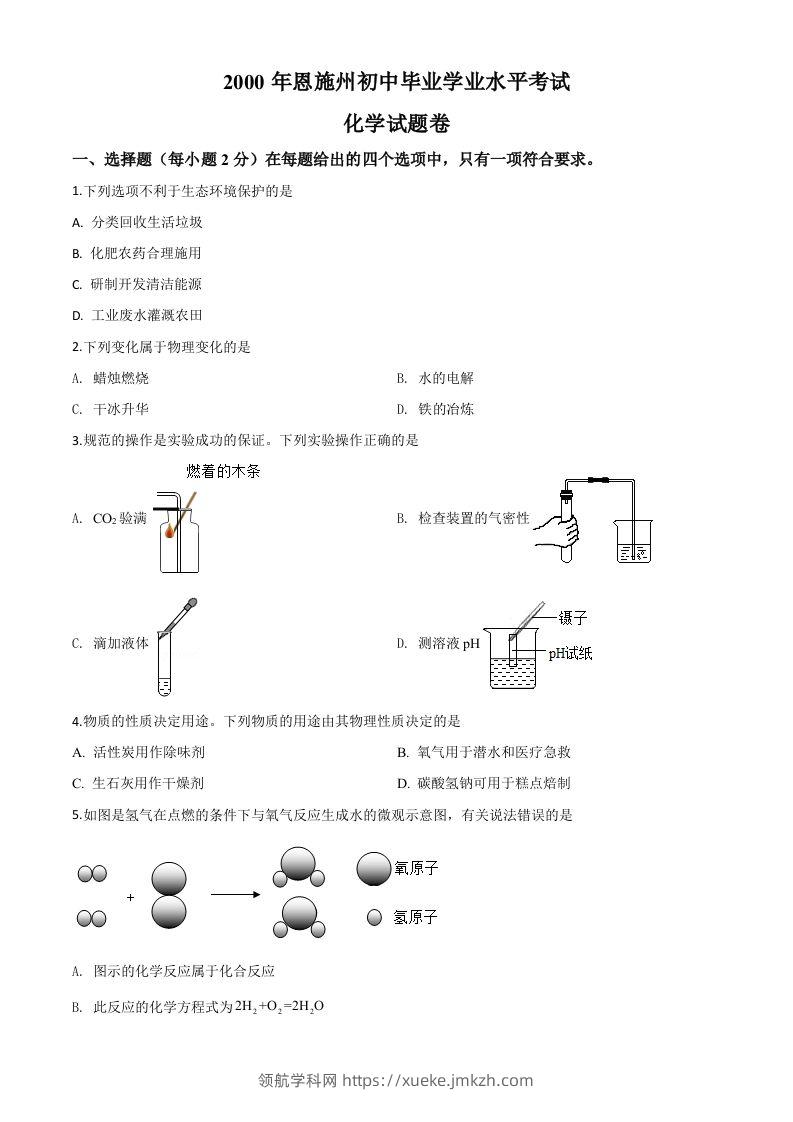湖北省恩施州2020年中考化学试题（空白卷）-领航学科网