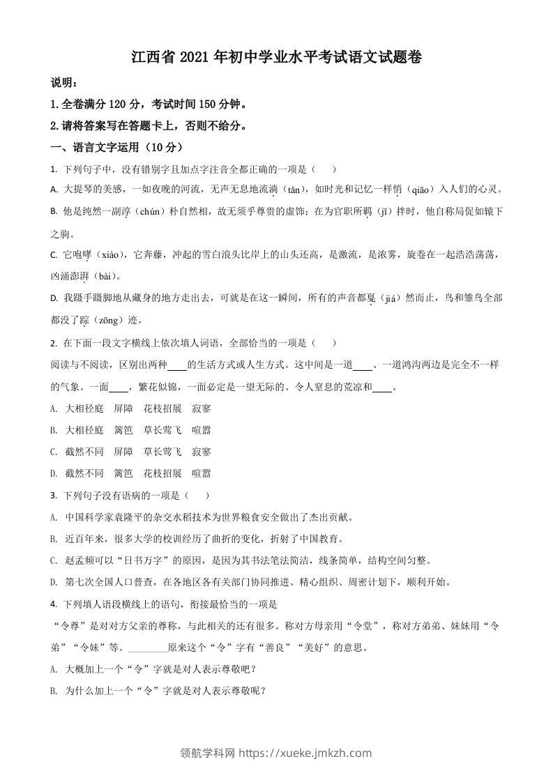江西省2021年中考语文试题（空白卷）-领航学科网