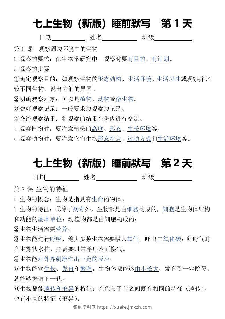 2024版七上生物睡前默写（答案）-领航学科网