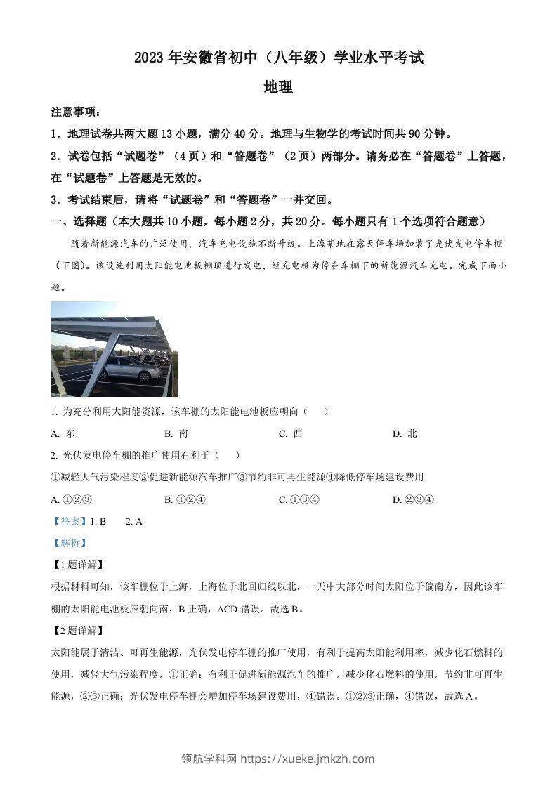 2023年安徽省中考地理真题（含答案）-领航学科网