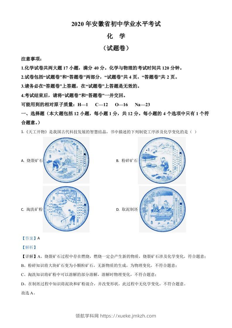 安徽省2020年中考化学试题（含答案）-领航学科网
