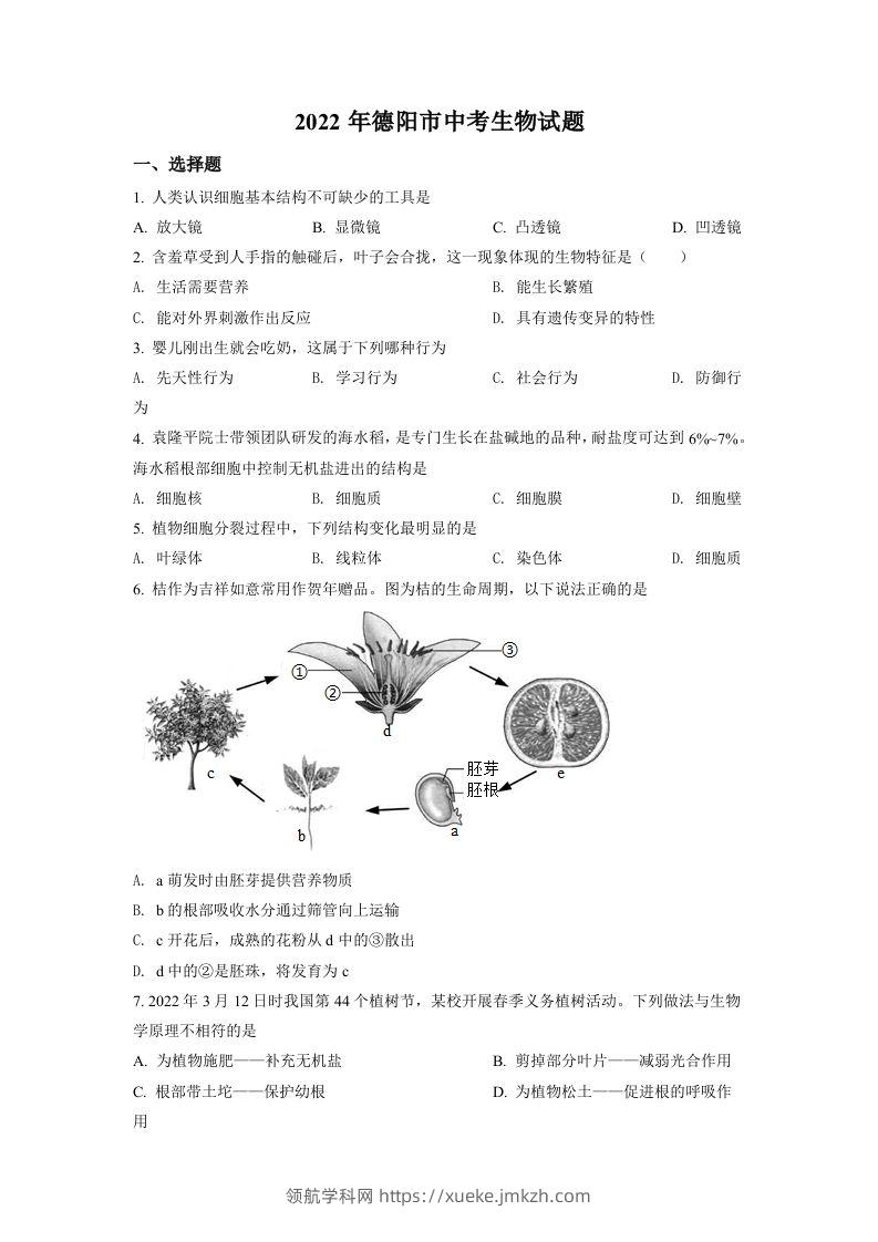 2022年四川省德阳市中考生物真题（空白卷）-领航学科网