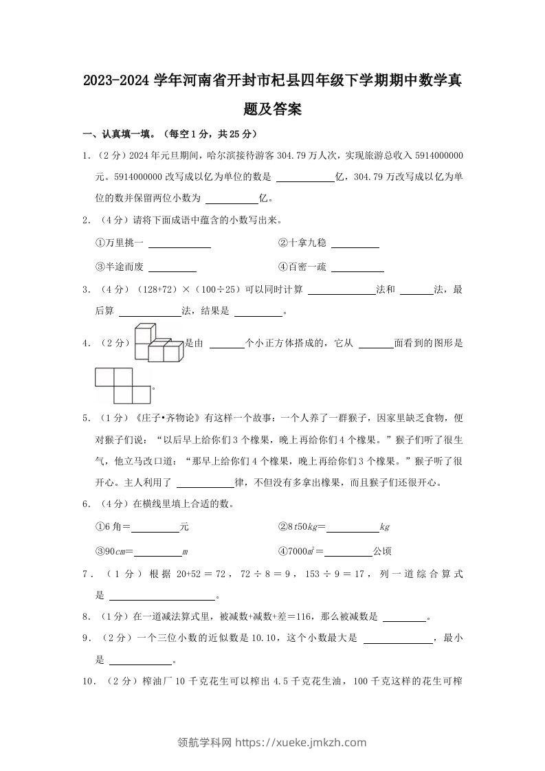 2023-2024学年河南省开封市杞县四年级下学期期中数学真题及答案(Word版)-领航学科网