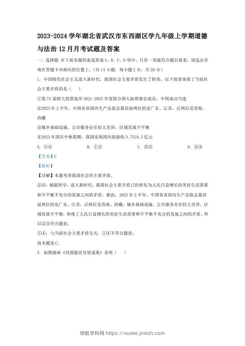 2023-2024学年湖北省武汉市东西湖区学九年级上学期道德与法治12月月考试题及答案(Word版)-领航学科网