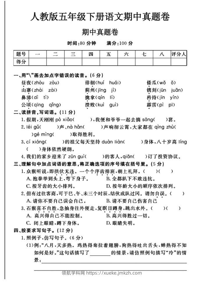 五下语文期中真题试卷-领航学科网